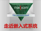 华清远见嵌入式在线视频教程——2、嵌入式系统的选择与开发